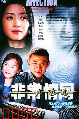 非常情网：黑客惊魂