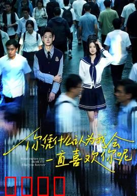 你凭什么认为我会一直喜欢你呢：爱情里的自尊