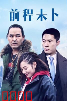 前程未卜：迷雾抉择