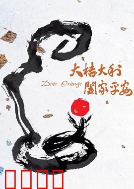 大桔大利 阖家平安：暖心贺岁爆笑喜剧