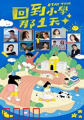 回到小学那1天：泪目重逢