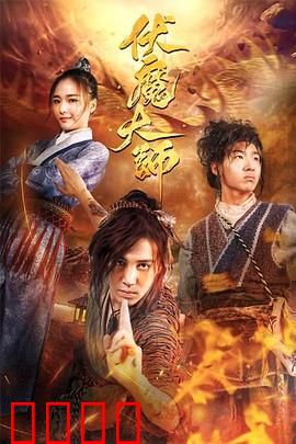 伏魔大师：都市降魔录