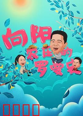向阳农庄的罗曼史：爱情与阴谋