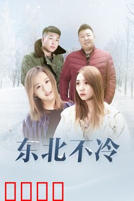 东北不冷：寒夜中的救赎