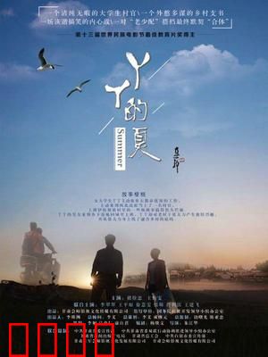 丫丫的夏：田园青春梦