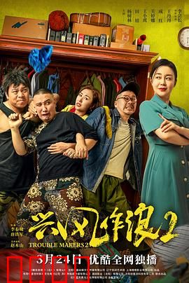 兴风作浪2：夫妻大战再升级