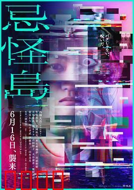 忌怪岛：死亡游戏