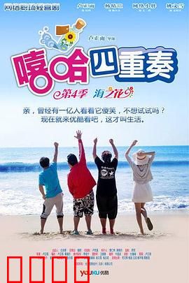 嘻哈四重奏第四季：笑料升级