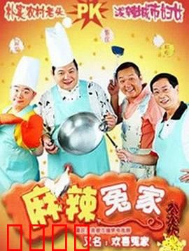 麻辣冤家2：欢喜再续
