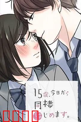 15岁、今天开始同居生活 网络动画版：青春同居奇遇