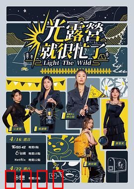 光露营就很忙了 光露營就很忙了：野外生存乐趣多