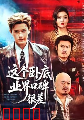 这个卧底业界口碑很差：最坑队友卧底