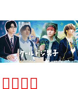 又酷又有点冒失的男孩子们真人版：青春搞笑日常