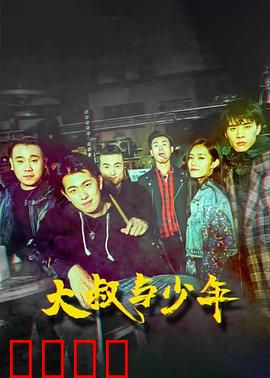 大叔与少年：江湖救赎
