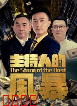 主持人的风暴：幕后黑手