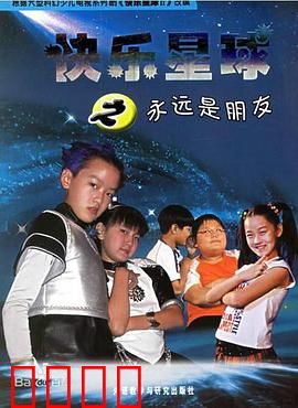 快乐星球第二部：新冒险启程