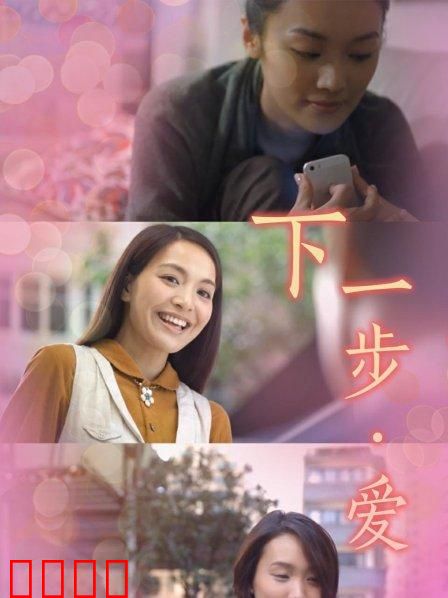 下一步·爱：命运的十字路口