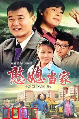 憨媳当家：笑翻全村的憨媳妇