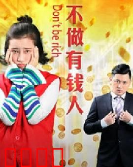 不做有钱人：穷富反转记