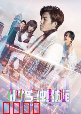 时空螺旋：时间逆旅