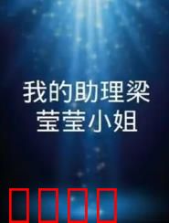 我的助理梁莹莹小姐：逆袭白富美