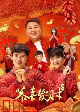 恭喜发财2：发家致富秘籍