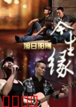 今生缘：错位时光的爱恋