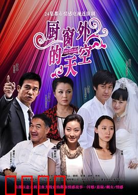 厨窗外的天空：橱窗里的爱情梦想