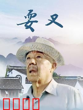 耍叉：最后的传承