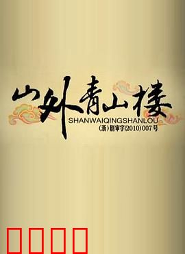 山外青山楼：画中迷案