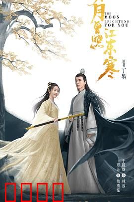 明月曾照江东寒：江湖虐恋传奇