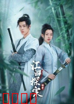 江湖探案传奇：暗夜追凶
