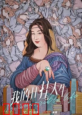 我的开挂人生：开挂少女逆袭记