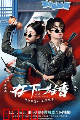 在下一炷香：香尽谜踪