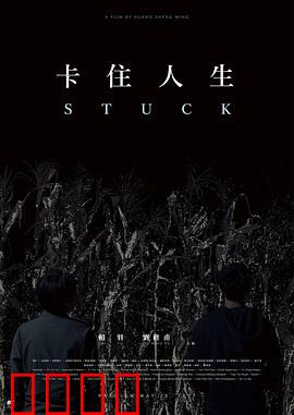 卡住人生：破局之旅