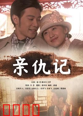 亲仇记：血亲反目成仇