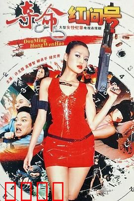夺命红问号：致命问答