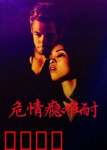 危情瘾难耐：难以自拔的毒爱