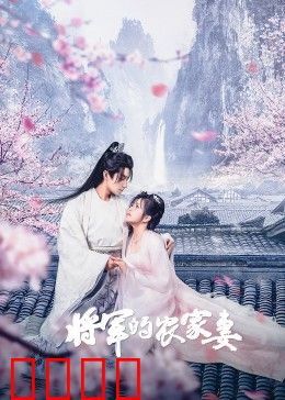 将军的农家妻：先婚后爱甜宠