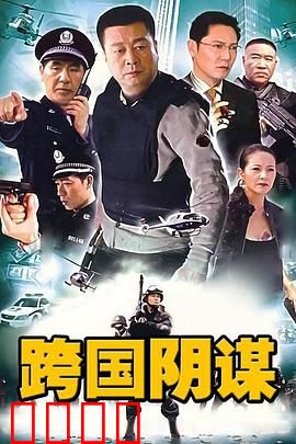 跨国阴谋：暗网谍影