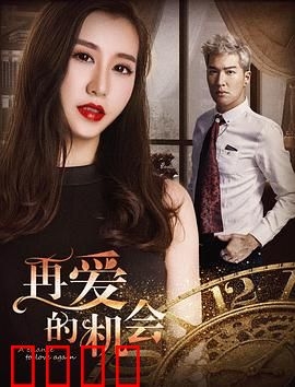 再爱的机会：破镜重圆记