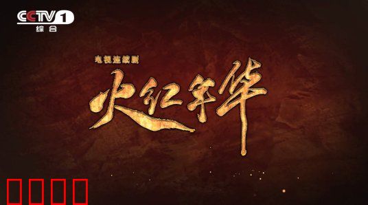 火红年华：三线青春燃情岁月
