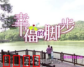 幸福的脚步：徒步寻梦