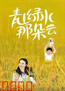 青山绿水那朵云：守护家乡