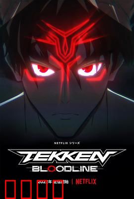 铁拳：复仇之战