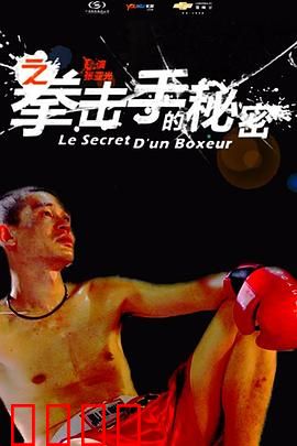 11度青春之《拳击手的秘密》：黑暗中重生