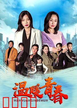 温暖青春：梦想起航
