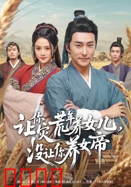 让你灾荒年养女儿，没让你养女帝：养女逆天