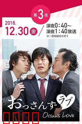 大叔的爱：办公室恋曲