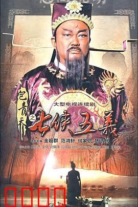包青天之七侠五义：侠义传奇再现